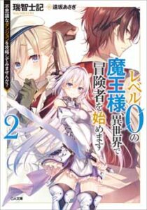 Reberu 0 no Maou-sama, Isekai de Boukensha wo Hajimemasu