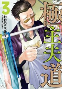 Gokushufudou: The Way of the House Husband