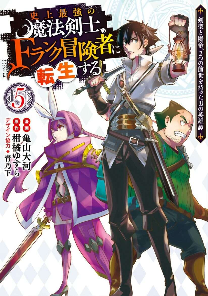 Shijou Saikyou no Mahou Kenshi, F Rank Boukensha ni Tensei Suru ~ Kensei to Matei, 2 Tsu no Zense omotta Otoko no Eiyuutan