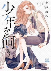 Shounen wo Kau (Sweet Days with a Boy)