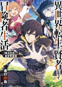 Isekai Tensei de Kenja ni Natte Boukensha Seikatsu – [Mahou Kairyou] de Isekai Saikyou