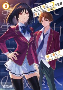 Youkoso Jitsuryoku Shijou Shugi no Kyoushitsu e: 2-nensei-hen