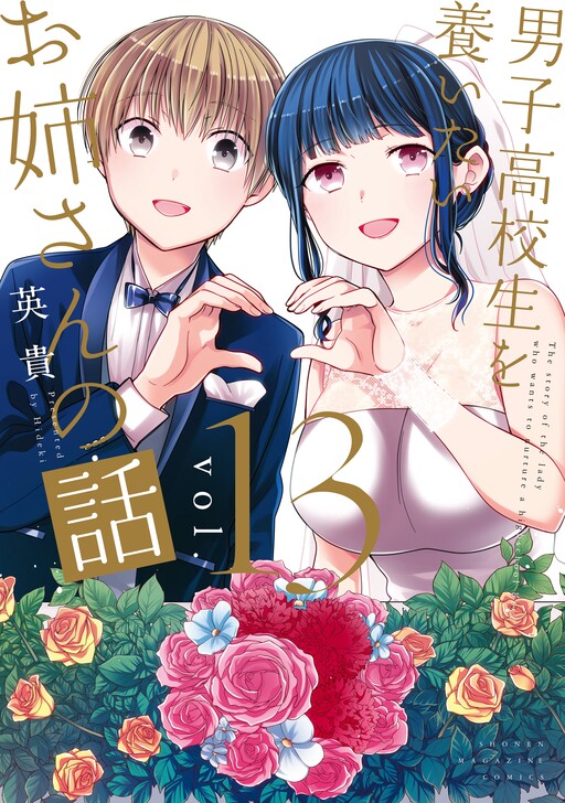 Danshi Koukousei wo Yashinaitai Onee-san no Hanashi