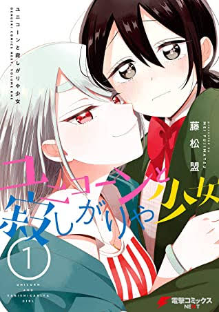 Unicorn to Sabishi-gari ya Shoujo