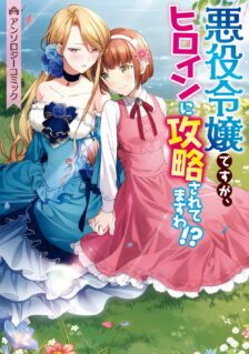 Akuyaku Reijou Desuga, Heroine ni Kouryaku saretemasuwa!? Anthology Comic