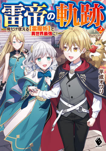 Kaminari Mikado no Kiseki: Ore dake Tsukaeru “Kaminari Majutsu” de Isekai Saikyou ni!