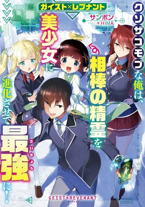 Geist Revenant: Kusozako Mob na Ore wa, Aibou no Seirei o Bishoujo ni Shinka Sasete Saikyou ni!