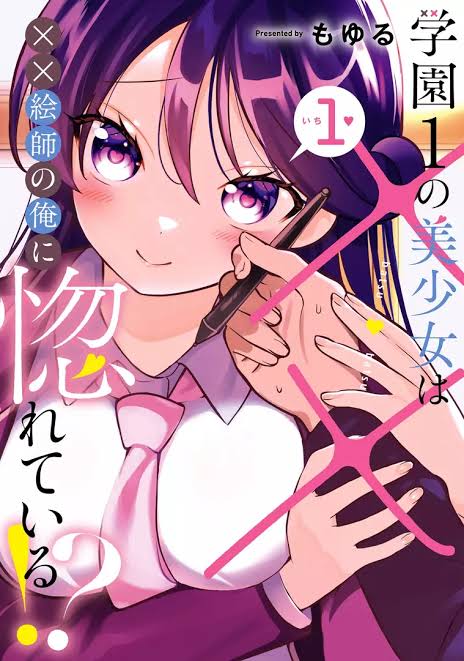 Gakuen 1 no Bishoujo wa x x Eshi no Ore ni Horeteiru!? (The Number 1 Beautiful Girl in the School is in Love With Me, the XXX Artist.)