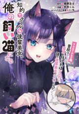 Chiteki de Cool na Kouhai Bijo, Ore no Kai Neko ni naru