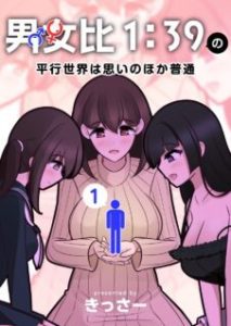 Danjohi 1:39 no Heikou Sekai wa Omoi no Hoka Futsuu