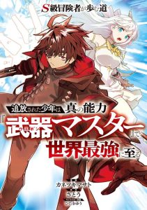 S-Kyuu Boukensha ga Ayumu Michi: Tsuihou Sareta Shounen wa Shin no Nouryoku ‘Buki Master’ de Sekai Saikyou ni Itaru